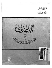 المنصف في النحو و للغة و الإعراب . نصرالدين فارس