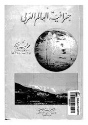 جغرافية العالم الإسلامي لمحمد خميس الدوكة P.d.f كتاب 2109