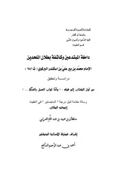 دامغة المبتدعين وكاشفة بطلان الملحدين من أول الكتاب إلى قوله (وأما ثواب العمل بالسنة)