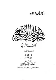 جغرافية العالم الإسلامي 02 P.d.f كتاب 2111