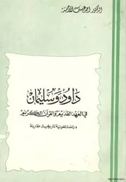داود وسليمان في العهد القديم والقرأن الكريم دراسة لغوية تاريخية