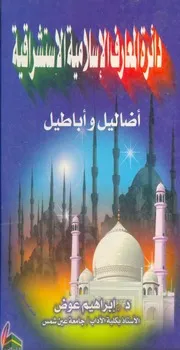 دائرة المعارف الإسلامية الاستشراقية