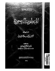 المنظومة النحوية المنسوبة إلى الخليل بن أحمد الفراهيدي