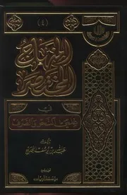 المنهاج المختصر في علميّ النحو والصرف