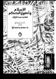 الإسلام وأصول الحكم لعلي عبد الرازق دراسة ووثائق