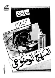 المنهج الموضوعي في النقد الأدبي دراسة محمد عزام
