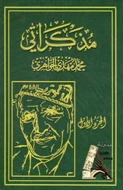 مذكراتي الجزء 1-2 - محمد مهدي الجواهري