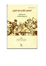 المنهج النقدي في التاريخ الثابت والمتغير في المواقف والكتابات
