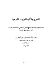 الفتوى وتأكيد الثوابت الشرعية حمزة ابو فارس كتاب صيغة 3493