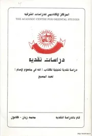 دراسة نقدية تحليلية لكتاب الله في مفهوم الاسلام لعبد المسيح