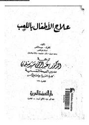 علاج الاطفال باللعب