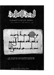 الوعي الإسلامي مجله الوعى الاسلامي العدد عدد رقم 233