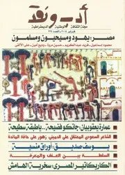 مجلة أدب و نقد العدد 234 سنة 2005