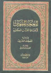 كتاب 234 المعجم المفهرس لألفاظ القرآن الكريم محمد فؤاد عبدالباقي (بدون) دار الحديث