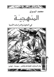 المنهجية في البحوث والدراسات الأدبية محمد البدوي