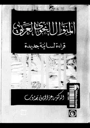 المنوال النحوي العربي قراءة لسانية جديدة