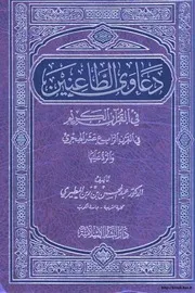 دعاوى الطاعنين في القرآن في القرن الرابع عشر الهجري