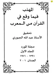 المهذب فيما وقع في القرآن من العرب