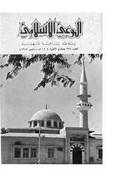 الوعي الإسلامي مجله الوعى الاسلامي العدد عدد رقم 234