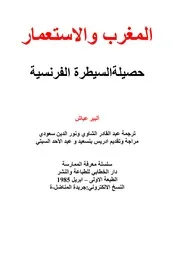 كتاب 235 المغرب والاستعمار حصيلة السيطرة الفرنسية
