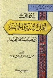 إنصاف أهل السنة والجماعة ومعاملتهم لمخالفيهم محمد بن صالح بن يوسف العلي كتاب