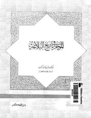 الموجز في تاريخ البلاغة . د . مازن مبارك