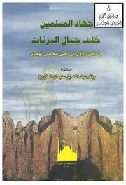 جهاد المسلمين خلف جبال البرتات من القرن الأول إلى القرن الخامس الهجري ، د. وفاء المزروع P.d.f كتاب 2136