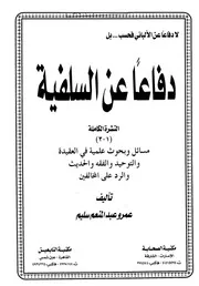 دفاعاً عن السلفية