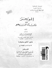 الموجز في نشأة النحو . محمد الشاطر أحمد