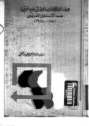 جهاد الممالك الإسلامية في غرب أفريقيا ضد الاستعمار الفرنسي P.d.f كتاب 2137