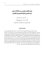 جهود الإمام تركي بن عبدالله في تأسيس الدولة السعودية الثانية P.d.f كتاب 2138