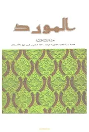 المورد مجله تراثيه فصليه