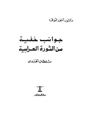 جوانب خفية من الثورة العرابية P.d.f كتاب 2140