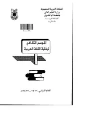 الموسم الثقافي لكليات اللغة العربية كتاب