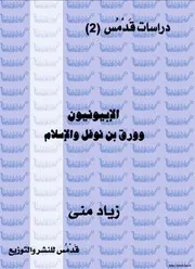 الأبيونون وورقة بن نوفل