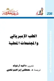 الطب الإمبريالي والمجتمعات المحلية كتاب S