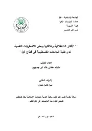 كتاب الافكار اللاعقلانية و علاقتها ببعض الاضطرابات النفسية لدى طلبة الجامعات الفلسطينية في قطاع غزة