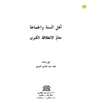 اهل السنه و الجماعه معالم الانطلاقه الكبرى كتاب