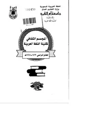 الموسم الثقافي لكلية اللغة العربية للعام الدراسي 1417هـ 1418هـ ندوة