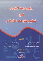 الموسوعة الغراء في تعليم قواعد الإملاء