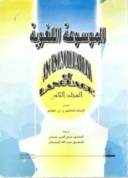 الموسوعة اللغوية مج 2 ج 1