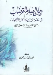 ديوان الصارم القرضاب في نحر من سب أكارم الاصحاب