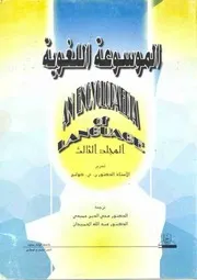 الموسوعة اللغوية مج 3 ج 2