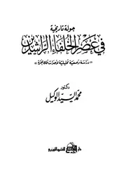 جولة تاريخية في عصر الخلفاء الراشدين دراسة وصفية تحليلية لأحداث تلك الفترة P.d.f كتاب 2148
