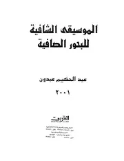 الموسيقى الشافية للبحور الصافية