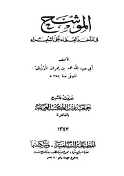 الموشح في مآخذ العلماء على الشعراء ط 1343