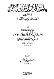 236 كتاب 174 بهجة المحافل وبغية الأماثل في تلخيص السير والمعجزات والشمائل
