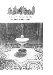 الوعي الإسلامي مجله الوعى الاسلامي العدد عدد رقم 236