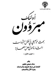 أولئك مبرؤون بحث تأصيلي في نقض الشبهات المثارة حول بعض الصحابة ج 1 سائد صبحي قطوم كتاب