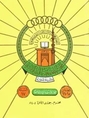 ذم الفرقة والاختلاف في الكتاب والسنة عبدالله بن محمد الغنيمان